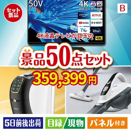 4K液晶テレビ AQUOS 50V型 50点セットB