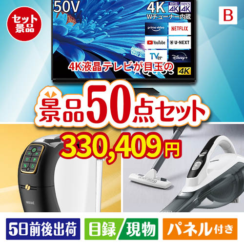 4K液晶テレビが目玉の食卓を彩る景品50点セットB