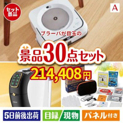 床拭きロボット ブラーバが目玉のオールジャンルの景品が揃う万能景品30点セットA