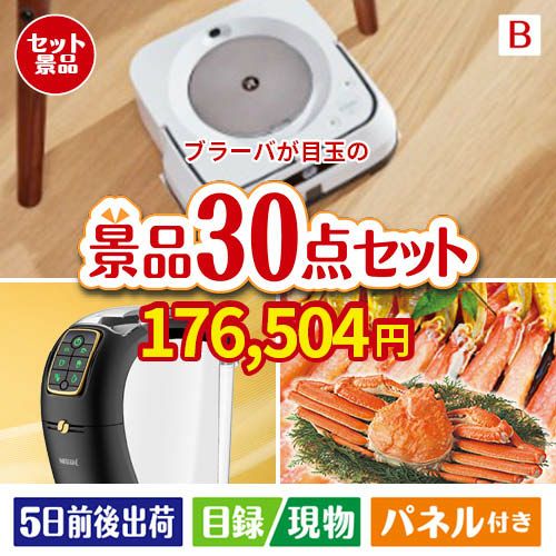 床拭きロボット ブラーバが目玉のバリスタでカフェ気分を満喫できる景品30点セットB