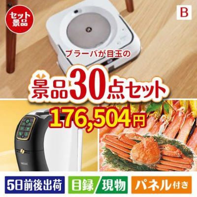 床拭きロボット ブラーバが目玉のバリスタでカフェ気分を満喫できる景品30点セットB