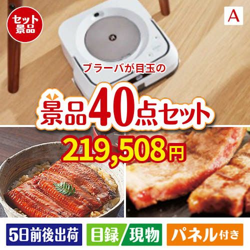 床拭きロボット ブラーバが目玉の和牛や贅沢グルメを堪能できる景品40点セットA