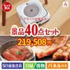 床拭きロボット ブラーバが目玉の和牛や贅沢グルメを堪能できる景品40点セットA