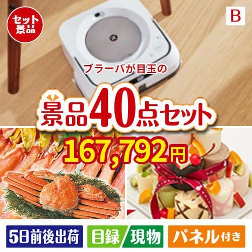 床拭きロボット ブラーバが目玉の贅沢スイーツも満喫できる景品40点セットB