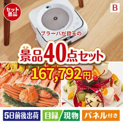 床拭きロボット ブラーバが目玉の贅沢スイーツも満喫できる景品40点セットB