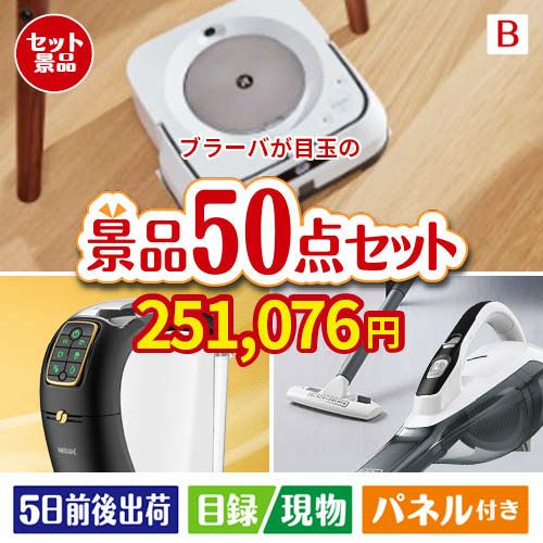 床拭きロボット ブラーバが目玉の食卓を彩る景品50点セットB