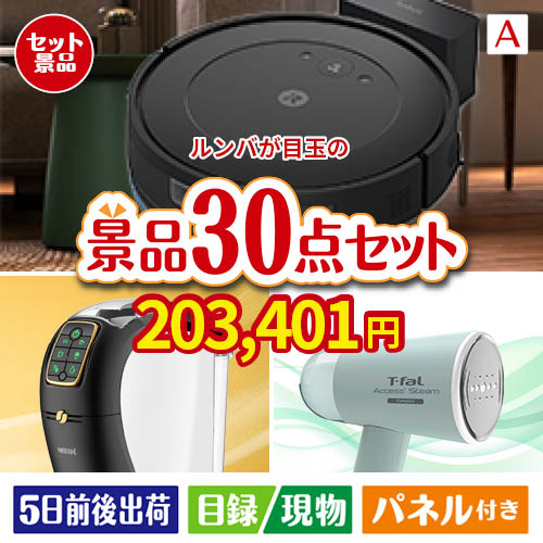ロボット掃除機 ルンバが目玉のオールジャンルの景品が揃う万能景品30点セットA