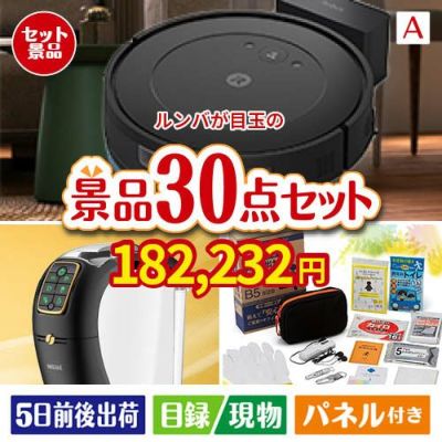 ロボット掃除機 ルンバが目玉のオールジャンルの景品が揃う万能景品30点セットA
