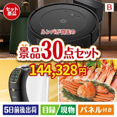 ロボット掃除機 ルンバが目玉のバリスタでカフェ気分を満喫できる景品30点セットB