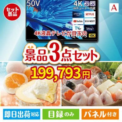 4K液晶テレビが目玉の甘党＆グルメ必見の景品3点セットA