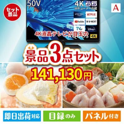 4K液晶テレビが目玉の甘党＆グルメ必見の景品3点セットA