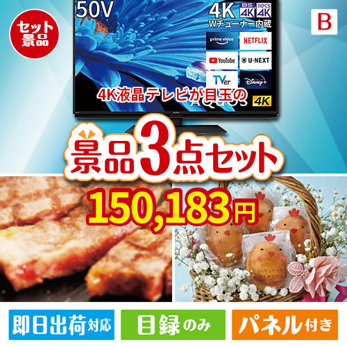 4K液晶テレビが目玉のグルメに嬉しいお肉とスイーツ景品3点セットB