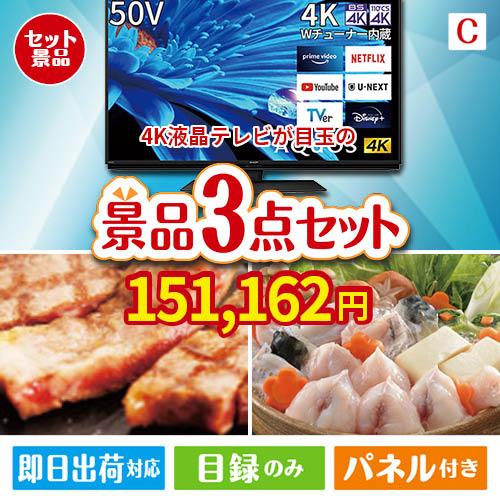 4K液晶テレビが目玉の肉も魚も楽しめる豪華グルメ景品3点セットC