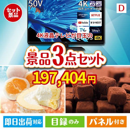 4K液晶テレビ AQUOS 50V型 3点セットD