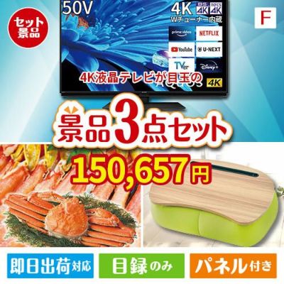 4K液晶テレビが目玉の海鮮グルメと快適グッズ景品3点セットF