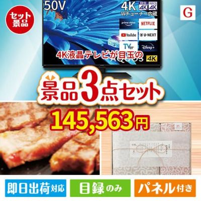 4K液晶テレビが目玉の上質な食と暮らしを彩る景品3点セットG