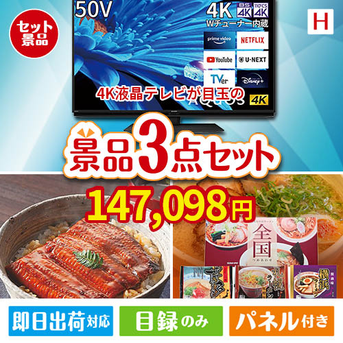 4K液晶テレビが目玉の美味しいもの好き必見のグルメ景品3点セットH