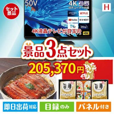 4K液晶テレビが目玉の美味しいもの好き必見のグルメ景品3点セットH