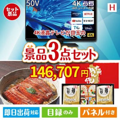 4K液晶テレビが目玉の美味しいもの好き必見のグルメ景品3点セットH
