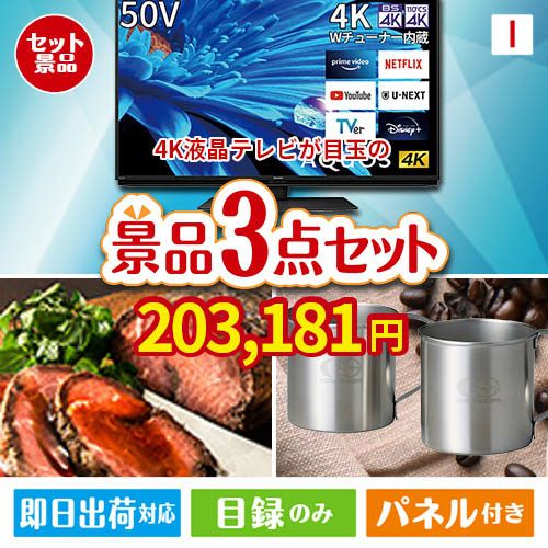 4K液晶テレビが目玉のグルメと実用性を兼ね備えた景品3点セットI