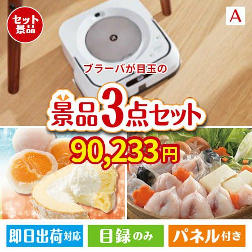 床拭きロボット ブラーバが目玉の甘党＆グルメ必見の景品3点セットA