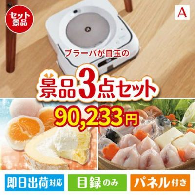 床拭きロボット ブラーバが目玉の甘党＆グルメ必見の景品3点セットA