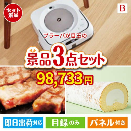 床拭きロボット ブラーバが目玉のグルメに嬉しいお肉とスイーツ景品3点セットB