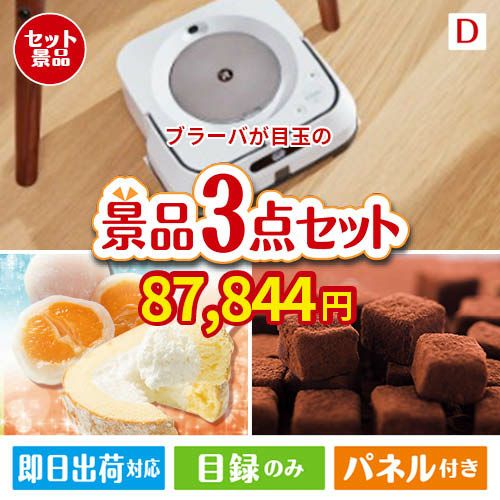 床拭きロボット ブラーバが目玉の贅沢スイーツ尽くしの景品3点セットD