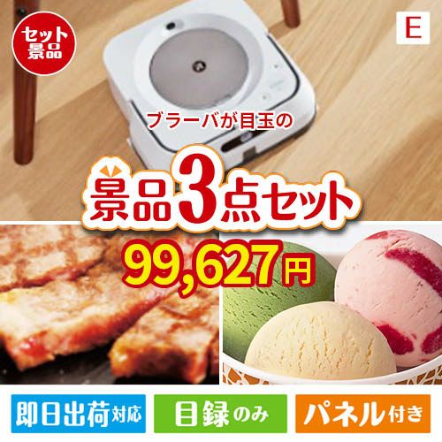 床拭きロボット ブラーバが目玉の和牛とハーゲンダッツの極上グルメ景品3点セットE