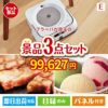 床拭きロボット ブラーバが目玉の和牛とハーゲンダッツの極上グルメ景品3点セットE