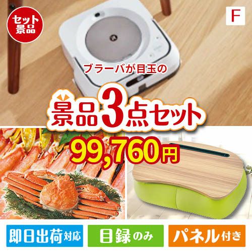 床拭きロボット ブラーバが目玉の海鮮グルメと快適グッズ景品3点セットF