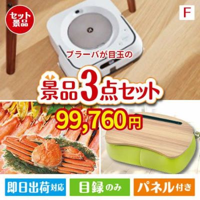 床拭きロボット ブラーバが目玉の海鮮グルメと快適グッズ景品3点セットF
