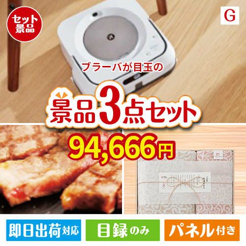 床拭きロボット ブラーバが目玉の上質な食と暮らしを彩る景品3点セットG