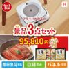 床拭きロボット ブラーバが目玉の美味しいもの好き必見のグルメ景品3点セットH