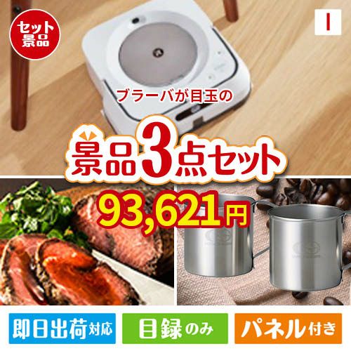 床拭きロボット ブラーバが目玉のグルメと実用性を兼ね備えた景品3点セットI