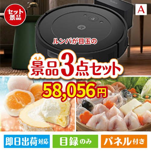 ロボット掃除機 ルンバが目玉の甘党＆グルメ必見の景品3点セットA
