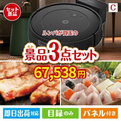 ロボット掃除機 ルンバが目玉の肉も魚も楽しめる豪華グルメ景品3点セットC