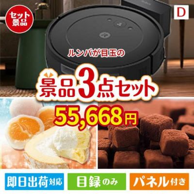 ロボット掃除機 ルンバが目玉の贅沢スイーツ尽くしの景品3点セットD