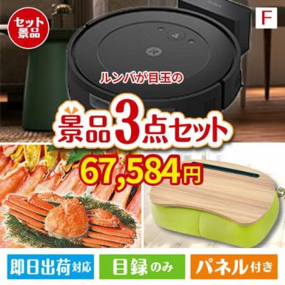 ロボット掃除機 ルンバが目玉の海鮮グルメと快適グッズ景品3点セットF