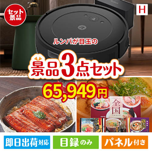 ロボット掃除機 ルンバが目玉の美味しいもの好き必見のグルメ景品3点セットH