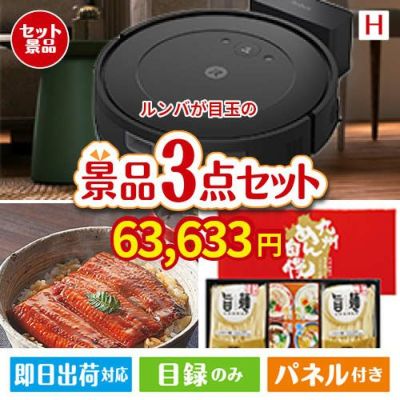 ロボット掃除機 ルンバが目玉の美味しいもの好き必見のグルメ景品3点セットH