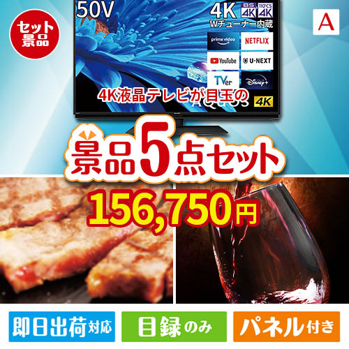 4K液晶テレビが目玉のお肉で贅沢な味わいを楽しめる景品5点セットA