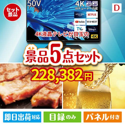 4K液晶テレビが目玉のワインで優雅なひとときを演出する景品5点セットD