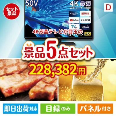 4K液晶テレビが目玉のワインで優雅なひとときを演出する景品5点セットD