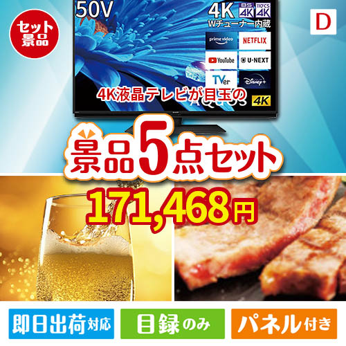 4K液晶テレビが目玉のワインで優雅なひとときを演出する景品5点セットD