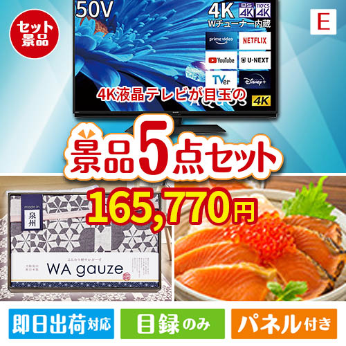 4K液晶テレビが目玉の癒しとグルメを楽しめる景品5点セットE