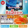 4K液晶テレビが目玉の癒しとグルメを楽しめる景品5点セットE