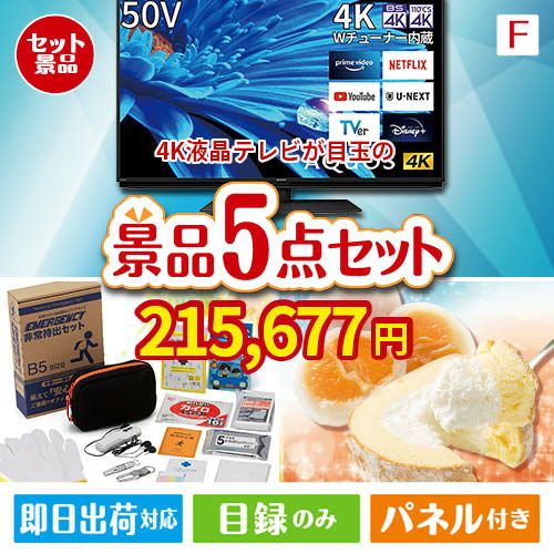 4K液晶テレビが目玉の備えも贅沢も叶う景品5点セットF