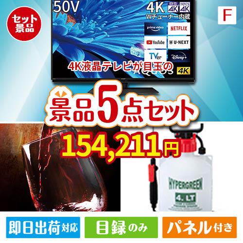 4K液晶テレビが目玉の備えも贅沢も叶う景品5点セットF