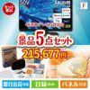 4K液晶テレビが目玉の備えも贅沢も叶う景品5点セットF
